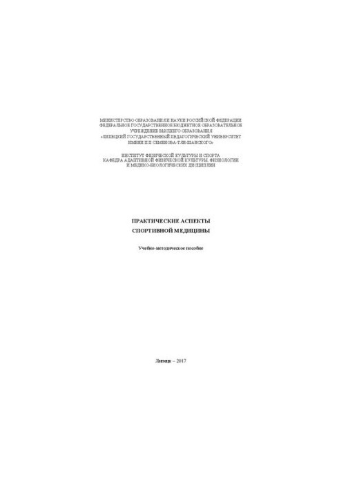 Практические аспекты спортивной медицины: Учебно-методическое пособие