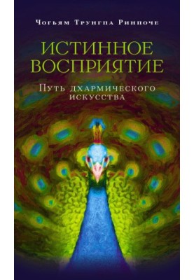 Истинное восприятие. Путь дхармического искусства