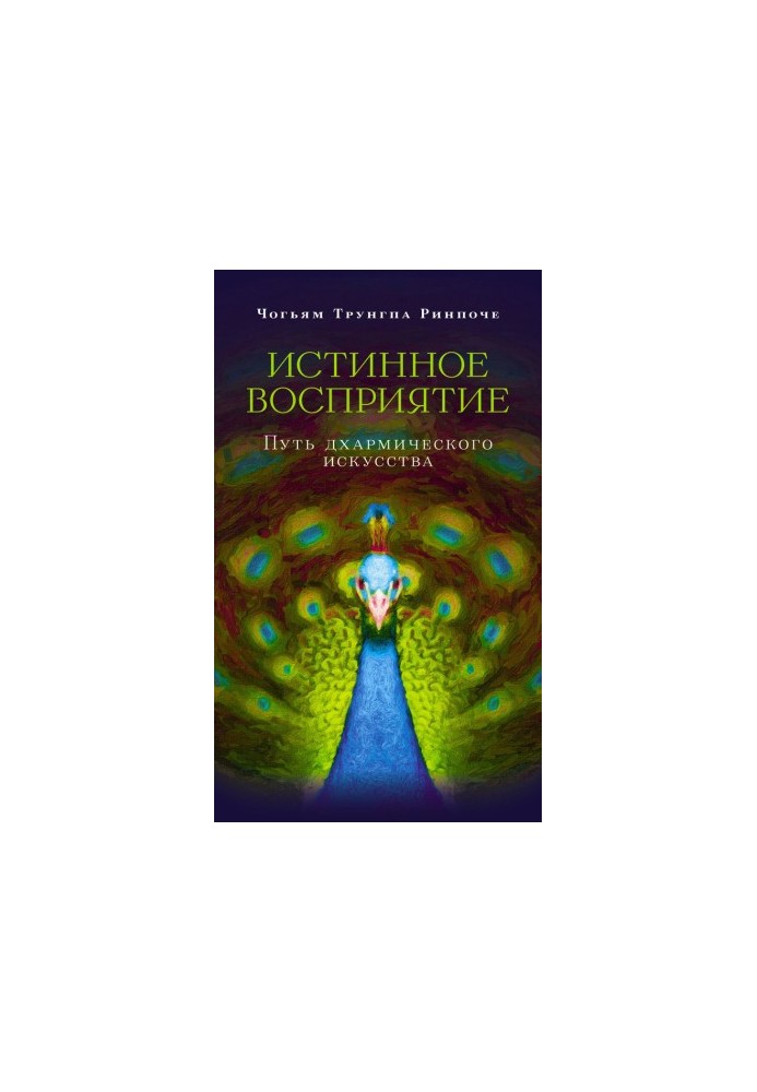 Истинное восприятие. Путь дхармического искусства