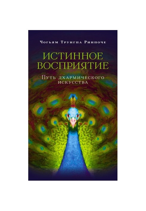 Истинное восприятие. Путь дхармического искусства