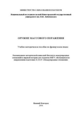 Оружие массового поражения: Учебно-методическое пособие на французском языке