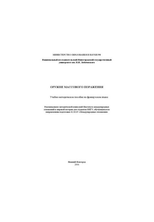 Оружие массового поражения: Учебно-методическое пособие на французском языке