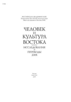 Man and culture of the East. Studies and translations. 2008