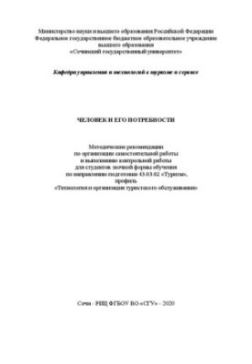 Man and his needs: method. recommendations for organizing independent work and performing control work