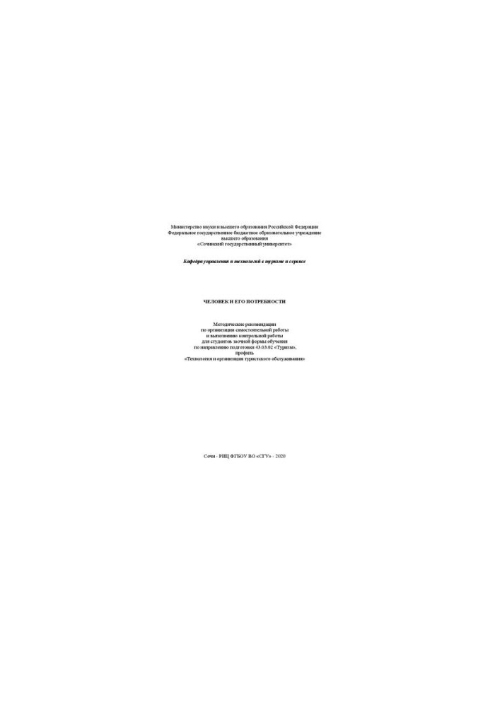 Man and his needs: method. recommendations for organizing independent work and performing control work