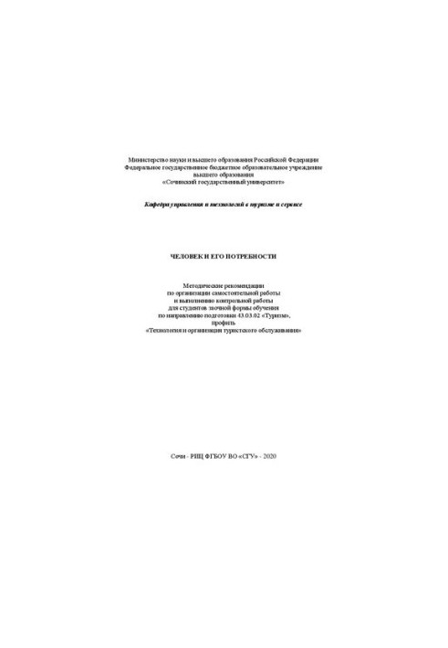 Man and his needs: method. recommendations for organizing independent work and performing control work
