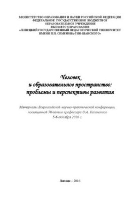 Людина та освітнє середовище: проблеми та перспективи розвитку