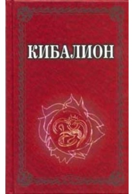 Кибалион