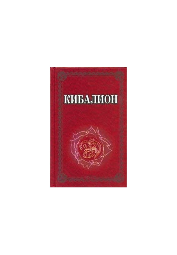 Кибалион