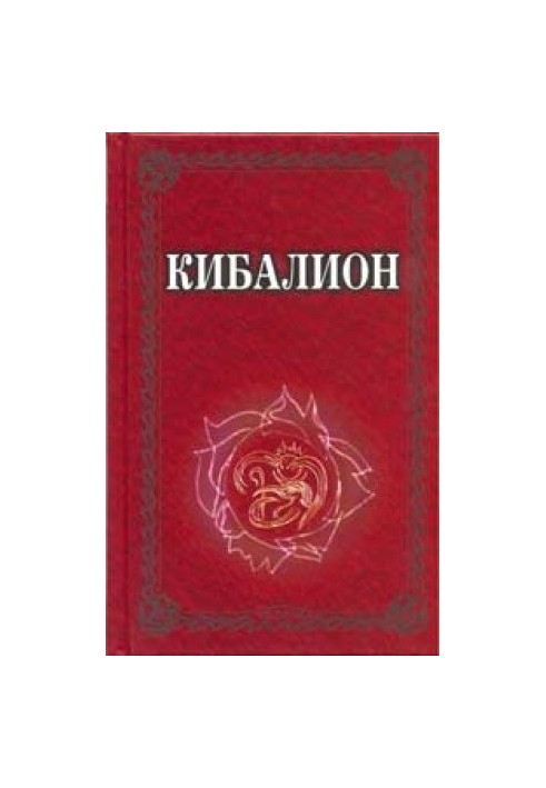 Кибалион