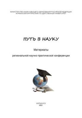 Путь в науку: Материалы региональной научно-практической конференции