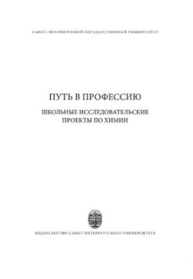 Шлях до професії: шкільні дослідницькі проєкти з хімії