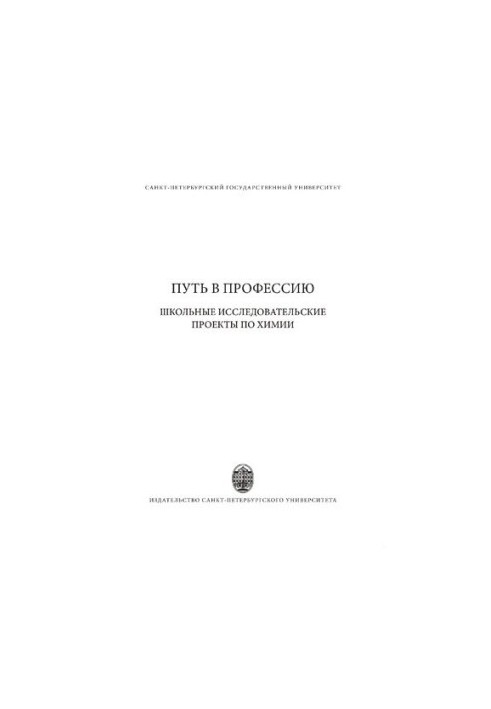 Шлях до професії: шкільні дослідницькі проєкти з хімії