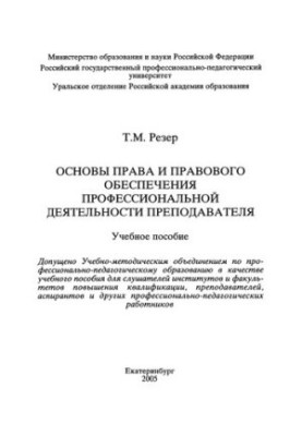 Fundamentals of law and legal support of professional activity of a teacher : a textbook for universities
