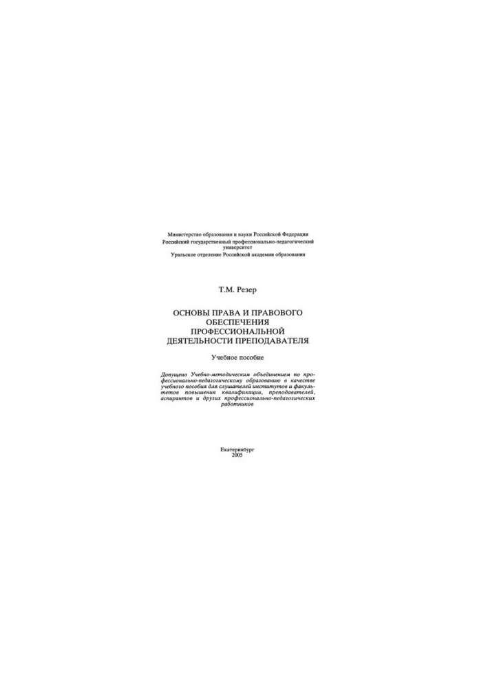 Fundamentals of law and legal support of professional activity of a teacher : a textbook for universities