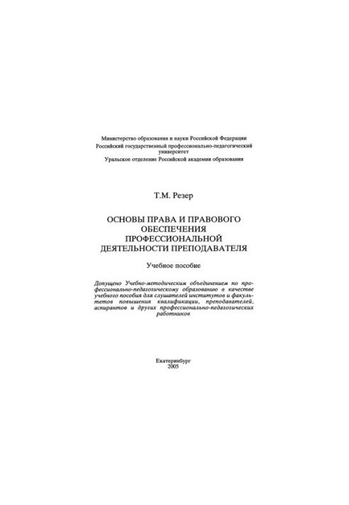 Fundamentals of law and legal support of professional activity of a teacher : a textbook for universities
