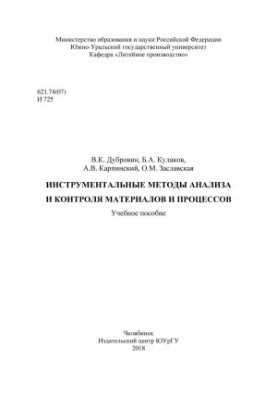 Instrumental methods of analysis and control of materials and processes