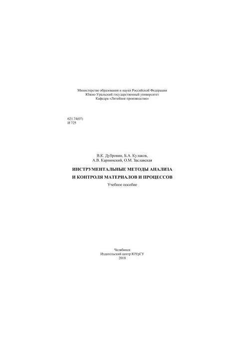 Instrumental methods of analysis and control of materials and processes