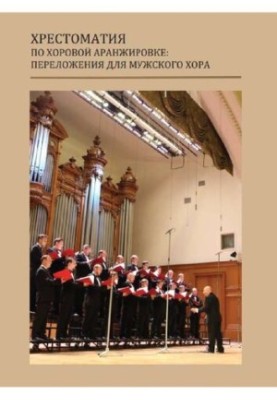 Хрестоматия по хоровой аранжировке: переложения для мужского хора: Учебное пособие для студентов музыкальных вузов, обучающих