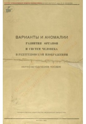 Варианты и аномалии развития органов и систем человека в рентгеновском изображении