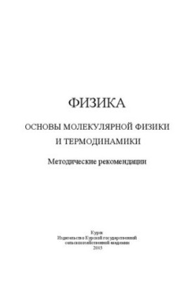Physics. Fundamentals of Molecular Physics and Thermodynamics