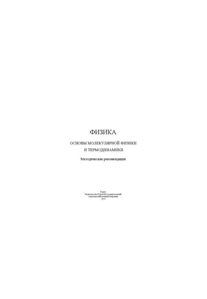 Physics. Fundamentals of Molecular Physics and Thermodynamics