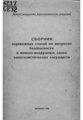Сборник переводных статей по вопросам безопасности в военно-воздушных силах капиталистических государств