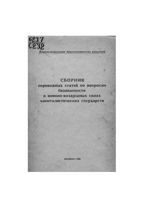 Сборник переводных статей по вопросам безопасности в военно-воздушных силах капиталистических государств