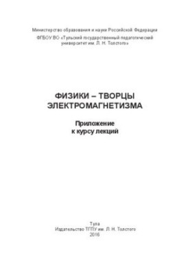 Фізики — творці електромагнетизму