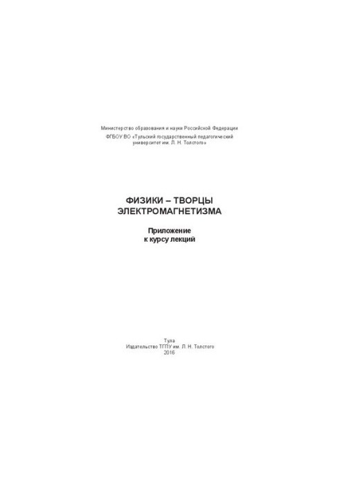 Фізики — творці електромагнетизму