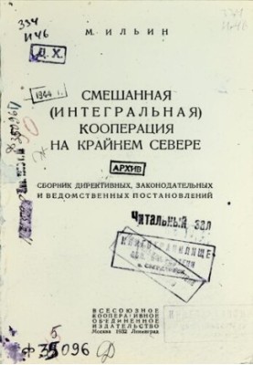 Смешанная (интегральная) кооперация на Крайнем Севере: сборник директивных, законодательных и ведомственных постановлений