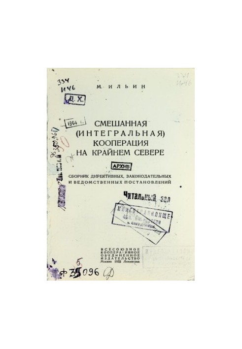Смешанная (интегральная) кооперация на Крайнем Севере: сборник директивных, законодательных и ведомственных постановлений