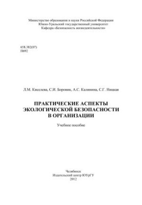 Practical aspects of environmental safety in the organization