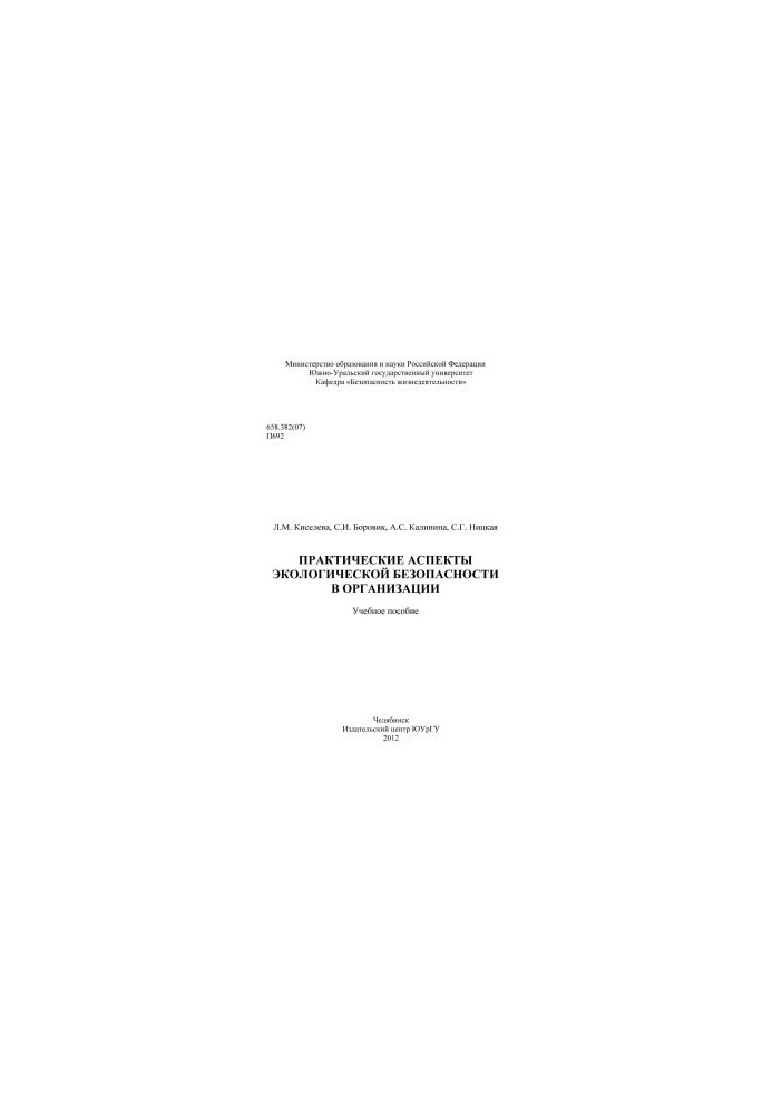 Practical aspects of environmental safety in the organization