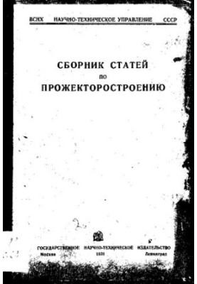 Збірник статей з проектування прожекторів