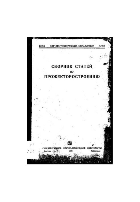 Збірник статей з проектування прожекторів