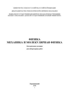 Фізика. Механіка та молекулярна фізика: Методичні вказівки для лабораторних робіт