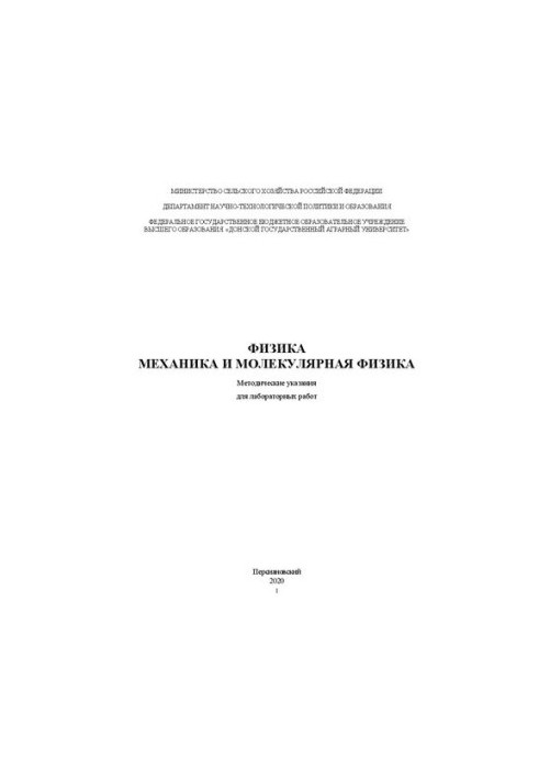Фізика. Механіка та молекулярна фізика: Методичні вказівки для лабораторних робіт