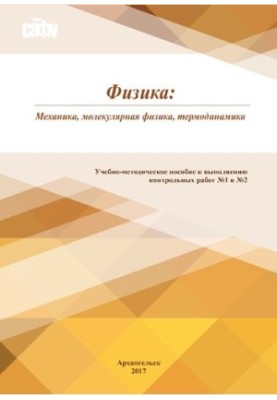 Physics: mechanics, molecular physics, thermodynamics: textbook