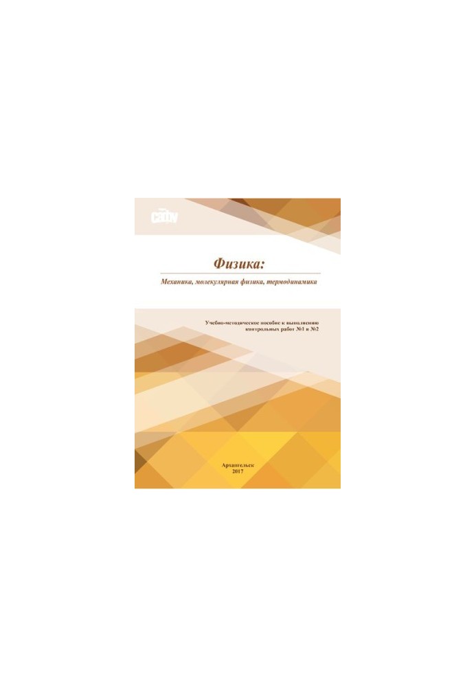 Physics: mechanics, molecular physics, thermodynamics: textbook