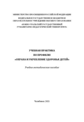 Навчальна практика за спеціальністю «Охорона та зміцнення здоров'я дітей»
