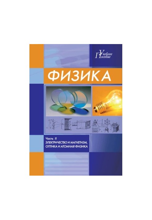 Физика. Часть II. Электричество и магнетизм, оптика и атомная физика: учебное пособие