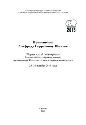 Presentation to Alfred Harievich Schnittka: a collection of articles on the materials of the All-Russian scientific readings dedicated to the 80th anniversary of the day