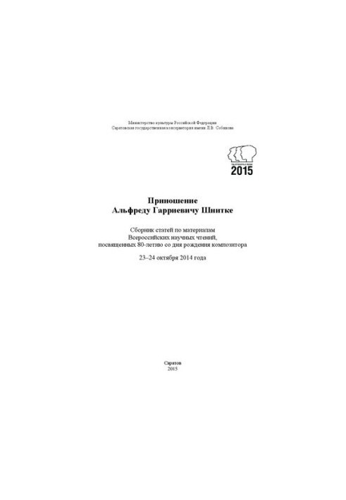 Presentation to Alfred Harievich Schnittka: a collection of articles on the materials of the All-Russian scientific readings dedicated to the 80th anniversary of the day