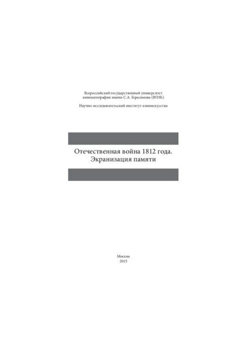 Отечественная война 1812 года. Экранизация памяти: Сборник научных статей по итогам Международной научной конференции, 24–26 