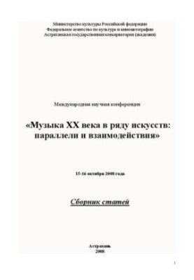 Музика XX століття в ряду мистецтв: паралелі та взаємодії: Збірник статей за матеріалами Міжнародної наукової конференції 15