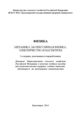 Physics (mechanics, molecular physics, electricity and magnetism): A textbook