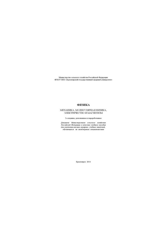 Physics (mechanics, molecular physics, electricity and magnetism): A textbook