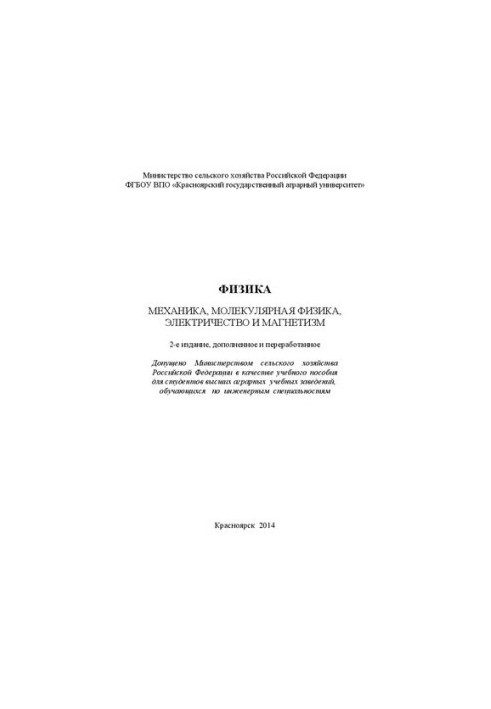 Physics (mechanics, molecular physics, electricity and magnetism): A textbook