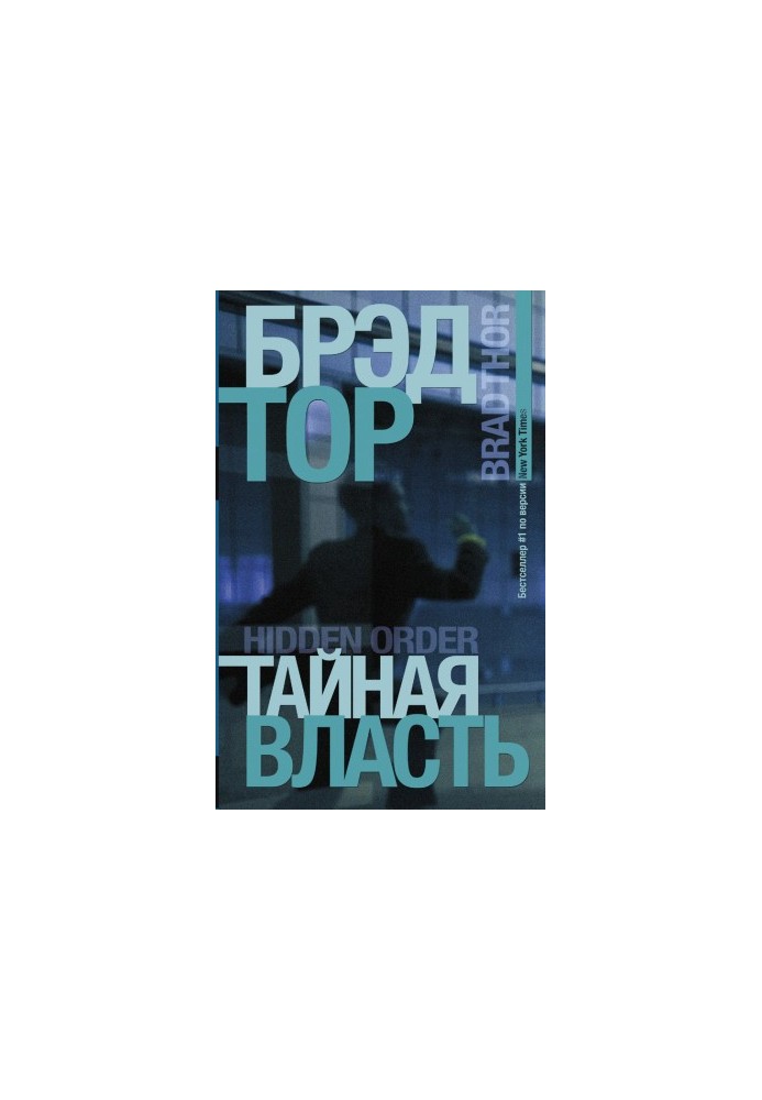 Тайная власть